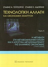 ΤΕΧΝΟΛΟΓΙΚΗ ΑΛΛΑΓΗ ΚΑΙ ΟΙΚΟΝΟΜΙΚΗ ΑΝΑΠΤΥΞΗ Α' ΤΟΜΟΣ