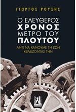 Ο ΕΛΕΥΘΕΡΟΣ ΧΡΟΝΟΣ ΜΕΤΡΟ ΤΟΥ ΠΛΟΥΤΟΥ