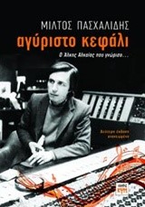 ΑΓΥΡΙΣΤΟ ΚΕΦΑΛΙ-Ο ΑΛΚΗΣ ΑΛΚΑΙΟΣ ΠΟΥ ΓΝΩΡΙΣΑ