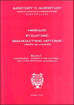 ΜΕΘΟΔΟΣ ΒΥΖΑΝΤΙΝΗΣ ΕΚΚΛΗΣΙΑΣΤΙΚΗΣ ΜΟΥΣΙΚΗΣ