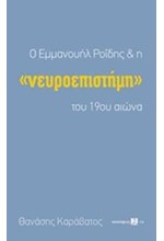 Ο ΕΜΜΑΝΟΥΗΛ ΡΟΙΔΗΣ ΚΑΙ Η ΝΕΥΡΟΕΠΙΣΤΗΜΗ ΤΟΥ 19ΟΥ ΑΙΩΝΑ