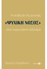 Η ΑΝΑΔΥΣΗ ΤΗΣ ΕΝΝΟΙΑΣ ΨΥΧΙΚΗ ΝΟΣΟΣ ΣΤΟΝ ΕΥΡΩΠΑΙΚΟ ΠΟΛΙΤΙΣΜΟ