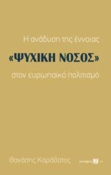 Η ΑΝΑΔΥΣΗ ΤΗΣ ΕΝΝΟΙΑΣ ΨΥΧΙΚΗ ΝΟΣΟΣ ΣΤΟΝ ΕΥΡΩΠΑΙΚΟ ΠΟΛΙΤΙΣΜΟ