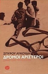 ΔΡΟΜΟΙ ΑΡΙΣΤΕΡΟΙ-ΔΙΑΨΕΥΣΕΙΣ ΠΡΟΣΔΟΚΙΕΣ