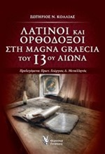 ΛΑΤΙΝΟΙ ΚΑΙ ΟΡΘΟΔΟΞΟΙ ΣΤΗ MAGNA GRAECIA ΤΟΥ 13ΟΥ ΑΙΩΝΑ