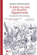 ΤΟ ΒΙΒΛΙΟ ΤΗΣ ΖΩΗΣ ΤΟΥ ΜΕΓΑΛΟΥ ΓΑΡΓΑΝΤΟΥΑ