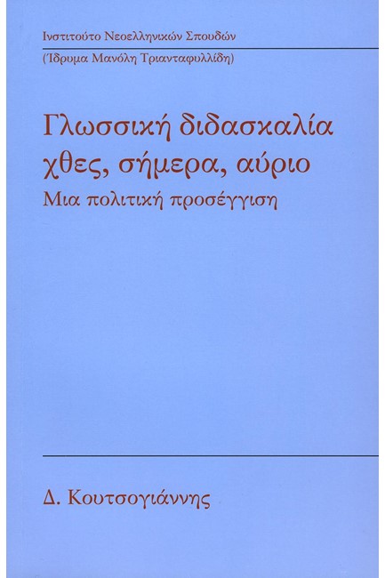 ΓΛΩΣΣΙΚΗ ΔΙΔΑΣΚΑΛΙΑ-ΧΘΕΣ ΣΗΜΕΡΑ ΑΥΡΙΟ