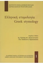 ΕΛΛΗΝΙΚΗ ΕΤΥΜΟΛΟΓΙΑ-GRΕΕΚ ΕΤΥΜΟLΟGΥ