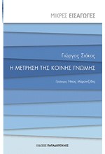 ΜΙΚΡΕΣ ΕΙΣΑΓΩΓΕΣ ΝΟ10-Η ΜΕΤΡΗΣΗ ΤΗΣ ΚΟΙΝΗΣ ΓΝΩΜΗΣ