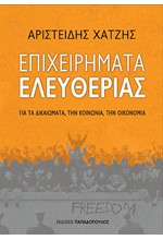 ΕΠΙΧΕΙΡΗΜΑΤΑ ΕΛΕΥΘΕΡΙΑΣ