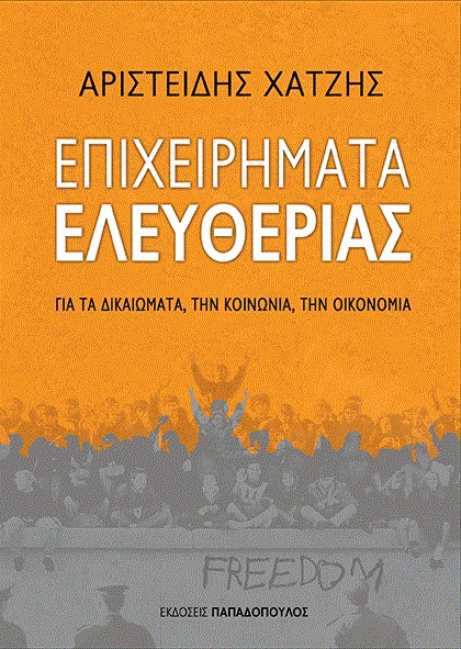 ΕΠΙΧΕΙΡΗΜΑΤΑ ΕΛΕΥΘΕΡΙΑΣ