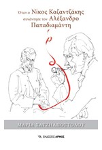 ΟΤΑΝ Ο ΝΙΚΟΣ ΚΑΖΑΝΤΖΑΚΗΣ ΣΥΝΑΝΤΗΣΕ ΤΟΝ ΑΛΕΞΑΝΔΡΟ ΠΑΠΑΔΙΑΜΑΝΤΗ