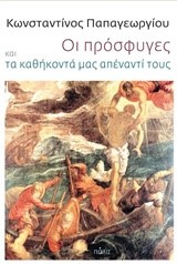 ΟΙ ΠΡΟΣΦΥΓΕΣ ΚΑΙ ΤΑ ΚΑΘΗΚΟΝΤΑ ΜΑΣ ΑΠΕΝΑΝΤΙ ΤΟΥΣ