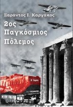 2ΟΣ ΠΑΓΚΟΣΜΙΟΣ ΠΟΛΕΜΟΣ Β΄ΤΟΜΟΣ