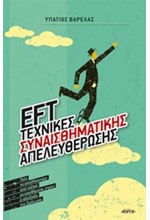 EFT ΤΕΧΝΙΚΕΣ ΣΥΝΑΙΣΘΗΜΑΤΙΚΗΣ ΑΠΕΛΕΥΘΕΡΩΣΗΣ