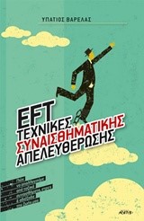 EFT ΤΕΧΝΙΚΕΣ ΣΥΝΑΙΣΘΗΜΑΤΙΚΗΣ ΑΠΕΛΕΥΘΕΡΩΣΗΣ