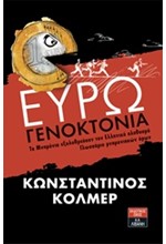 ΕΥΡΩΓΕΝΟΚΤΟΝΙΑ-ΤΑ ΜΝΗΜΟΝΙΑ ΕΞΟΛΟΘΡΕΥΟΥΝ ΤΟΝ ΕΛΛΗΝΙΚΟ ΠΛΗΘΥΣΜΟ-ΓΛΩΣΣΑΡΙΟ ΜΝΗΜΟΝΙΑΚΩΝ ΟΡΩΝ