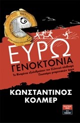 ΕΥΡΩΓΕΝΟΚΤΟΝΙΑ-ΤΑ ΜΝΗΜΟΝΙΑ ΕΞΟΛΟΘΡΕΥΟΥΝ ΤΟΝ ΕΛΛΗΝΙΚΟ ΠΛΗΘΥΣΜΟ-ΓΛΩΣΣΑΡΙΟ ΜΝΗΜΟΝΙΑΚΩΝ ΟΡΩΝ