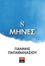 8 ΜΗΝΕΣ