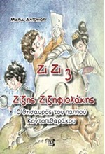 ΖΙΖΗΣ ΖΙΖΗΦΙΟΛΑΚΗΣ ΝΟ3-Ο ΘΗΣΑΥΡΟΣ ΤΟΥ ΠΑΠΠΟΥ ΚΟΝΤΟΠΙΘΑΡΑΚΟΥ