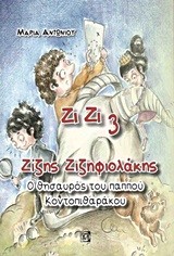 ΖΙΖΗΣ ΖΙΖΗΦΙΟΛΑΚΗΣ ΝΟ3-Ο ΘΗΣΑΥΡΟΣ ΤΟΥ ΠΑΠΠΟΥ ΚΟΝΤΟΠΙΘΑΡΑΚΟΥ