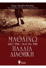 ΜΑΘΑΙΝΩ ΑΠΟ ΤΗΝ / ΚΑΙ ΓΙΑ ΤΗΝ ΠΑΛΑΙΑ ΔΙΑΘΗΚΗ