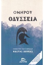 ΟΜΗΡΟΥ ΟΔΥΣΣΕΙΑ