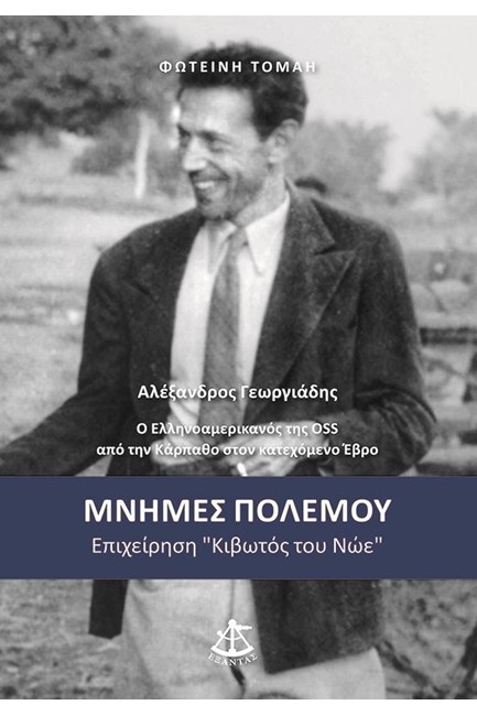 ΜΝΗΜΕΣ ΠΟΛΕΜΟΥ