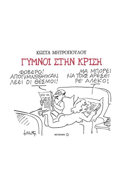 ΓΥΜΝΟΙ ΣΤΗΝ ΚΡΙΣΗ