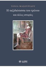 Η ΤΑΞΙΔΙΩΤΙΣΣΑ ΤΟΥ ΤΡΕΝΟΥ ΚΑΙ ΑΛΛΕΣ ΙΣΤΟΡΙΕΣ