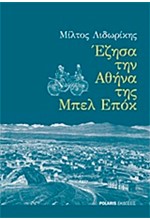 ΕΖΗΣΑ ΣΤΗΝ ΑΘΗΝΑ ΤΗΣ ΜΠΕΛ ΕΠΟΚ