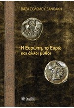 Η ΕΥΡΩΠΗ, ΤΟ ΕΥΡΩ ΚΑΙ ΑΛΛΟΙ ΜΥΘΟΙ