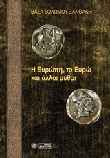 Η ΕΥΡΩΠΗ, ΤΟ ΕΥΡΩ ΚΑΙ ΑΛΛΟΙ ΜΥΘΟΙ