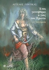 ΕΤΣΙ ΓΕΝΝΗΘΗΚΕ Ο ΘΕΟΣ ΤΟΥ ΕΡΩΤΑ