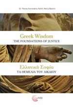 ΕΛΛΗΝΙΚΗ ΣΟΦΙΑ-ΤΑ ΘΕΜΕΛΙΑ ΤΟΥ ΔΙΚΑΙΟΥ (GREEK WISDOM-THE FOUNDATIONS OF JUSTICE)