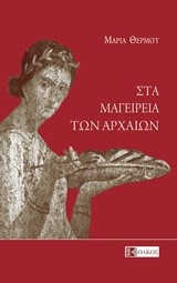 ΣΤΑ ΜΑΓΕΙΡΕΙΑ ΤΩΝ ΑΡΧΑΙΩΝ