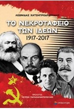 ΤΟ ΝΕΚΡΟΤΑΦΕΙΟ ΤΩΝ ΙΔΕΩΝ 1917-2017