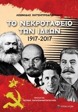 ΤΟ ΝΕΚΡΟΤΑΦΕΙΟ ΤΩΝ ΙΔΕΩΝ 1917-2017