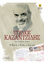 ΣΤΕΛΙΟΣ ΚΑΖΑΝΤΖΙΔΗΣ-Η ΦΩΝΗ Η ΨΥΧΗ Η ΖΩΗ ΤΟΥ