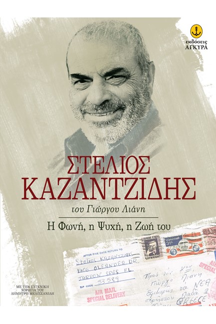 ΣΤΕΛΙΟΣ ΚΑΖΑΝΤΖΙΔΗΣ-Η ΦΩΝΗ Η ΨΥΧΗ Η ΖΩΗ ΤΟΥ