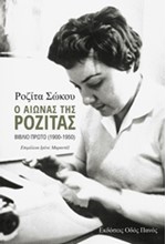 Ο ΑΙΩΝΑΣ ΤΗΣ ΡΟΖΙΤΑΣ-ΠΡΩΤΟ ΒΙΒΛΙΟ (1900-1950)