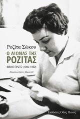 Ο ΑΙΩΝΑΣ ΤΗΣ ΡΟΖΙΤΑΣ-ΠΡΩΤΟ ΒΙΒΛΙΟ (1900-1950)