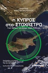 Η ΚΥΠΡΟΣ ΣΤΟ ΣΤΟΧΑΣΤΡΟ