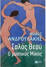 ΣΑΛΟΣ ΘΕΟΥ Ο ΜΥΣΤΙΚΟΣ ΜΙΚΗΣ