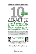 10 ΚΑΙ ΜΙΑ ΔΕΚΑΕΤΙΕΣ ΠΟΛΙΤΙΚΩΝ ΔΙΑΙΡΕΣΕΩΝ-ΤΕΥΧΟΣ ΝΟ5-Η ΔΕΚΑΕΤΙΑ ΤΟΥ 1950