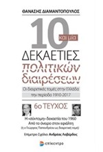 10 ΚΑΙ ΜΙΑ ΔΕΚΑΕΤΙΕΣ ΠΟΛΙΤΙΚΩΝ ΔΙΑΙΡΕΣΕΩΝ-ΤΕΥΧΟΣ ΝΟ6- Η ΣΥΝΤΟΜΗ ΔΕΚΑΤΕΤΙΑ ΤΟΥ 1960