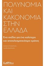 ΠΟΛΥΝΟΜΙΑ ΚΑΙ ΚΑΚΟΝΟΜΙΑ ΣΤΗΝ ΕΛΛΑΔΑ