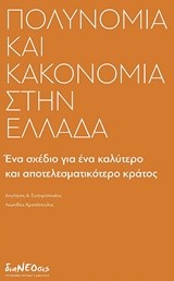 ΠΟΛΥΝΟΜΙΑ ΚΑΙ ΚΑΚΟΝΟΜΙΑ ΣΤΗΝ ΕΛΛΑΔΑ