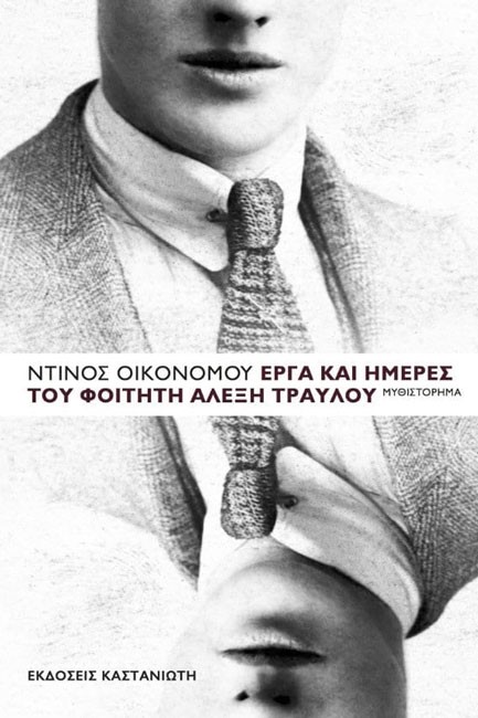 ΕΡΓΑ ΚΑΙ ΗΜΕΡΕΣ ΤΟΥ ΦΟΙΤΗΤΗ ΑΛΕΞΗ ΤΡΑΥΛΟΥ