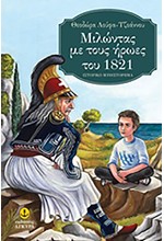 ΜΙΛΩΝΤΑΣ ΜΕ ΤΟΥΣ ΗΡΩΕΣ ΤΟΥ 1821